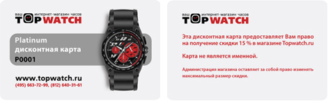 Дисконтная карта интернет-магазина часов TopWatch.ru